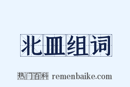 北皿组词是什么意思的图片